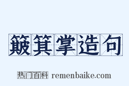 簸箕掌造句是什么意思的图片